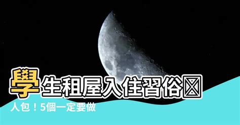 學生租屋入住習俗|最簡單的入厝儀式懶人包!簡單完成現代入宅儀式只需7。